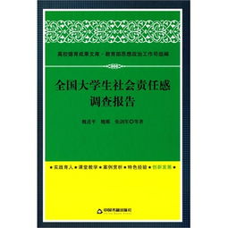 全国大学生社会责任感调查报告 高校德育的路径探索