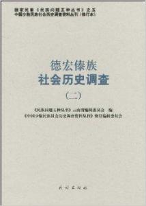 德宏傣族社会历史调查 田野视角下的文化传承与变迁