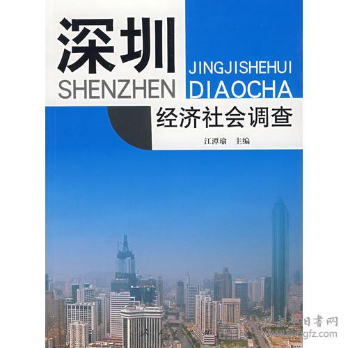 深圳经济社会调查与发展趋势分析
