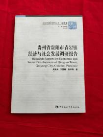 贵州省贵阳市青岩镇经济与社会发展调研报告（乡镇卷）