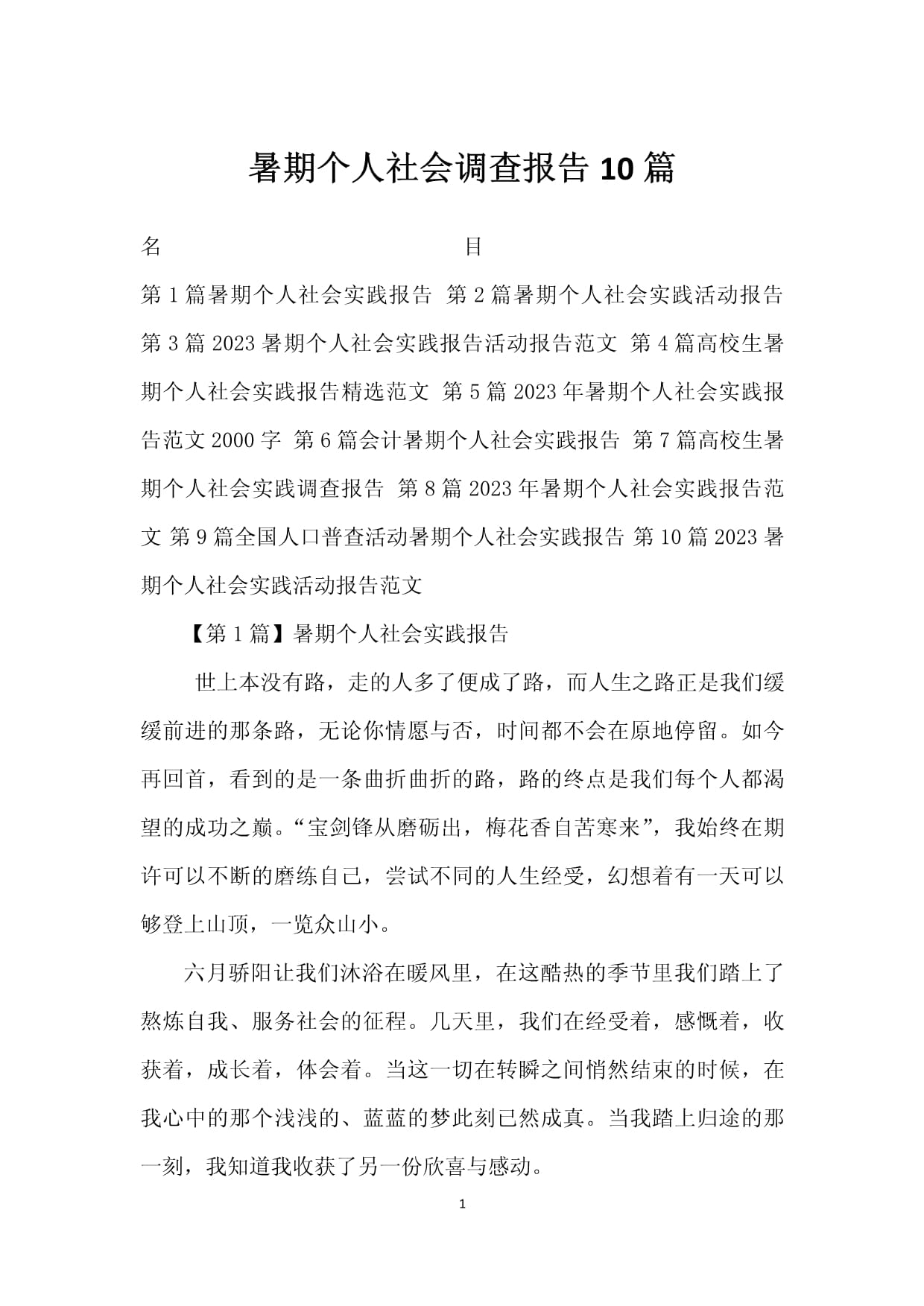 暑期个人社会调查报告