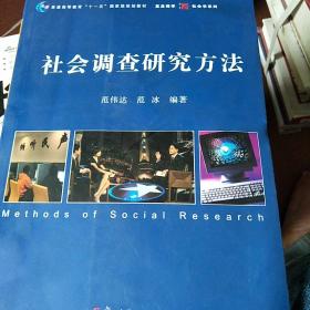 联结真实 社会调查研究方法在社会调查中的应用与价值